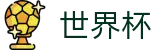 2026世界杯竞猜(World Cup)中文官方网站